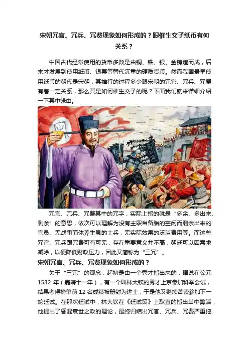 宋朝冗官、冗兵、冗费现象如何形成的？跟催生交子纸币有何关系？