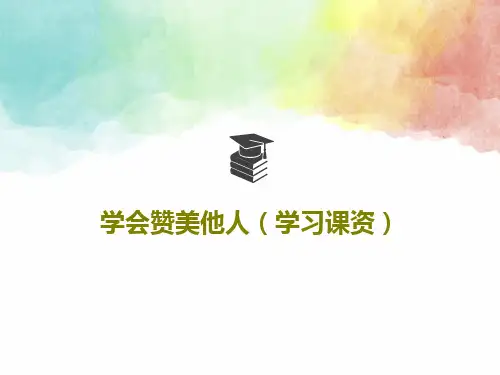学会赞美他人(学习课资)22页PPT