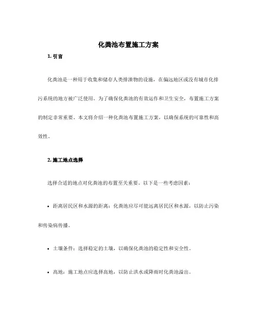 化粪池布置施工方案