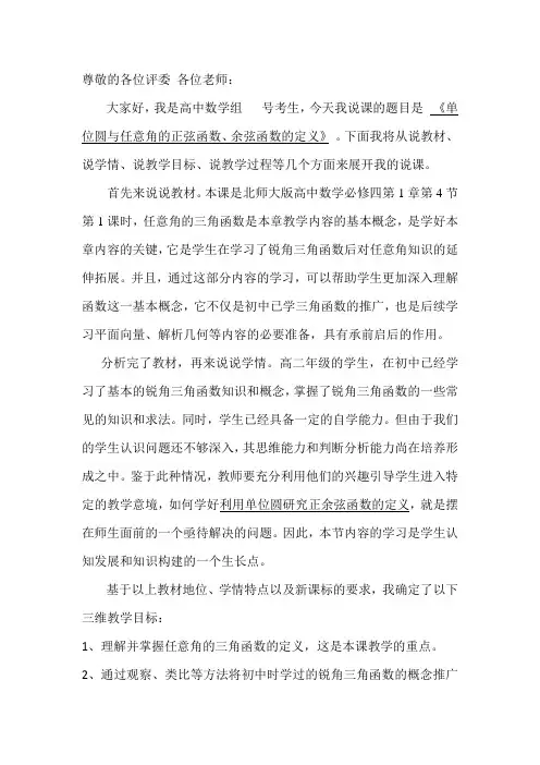 单位圆与任意角的正弦函数、余弦函数的定义(精品说课稿)
