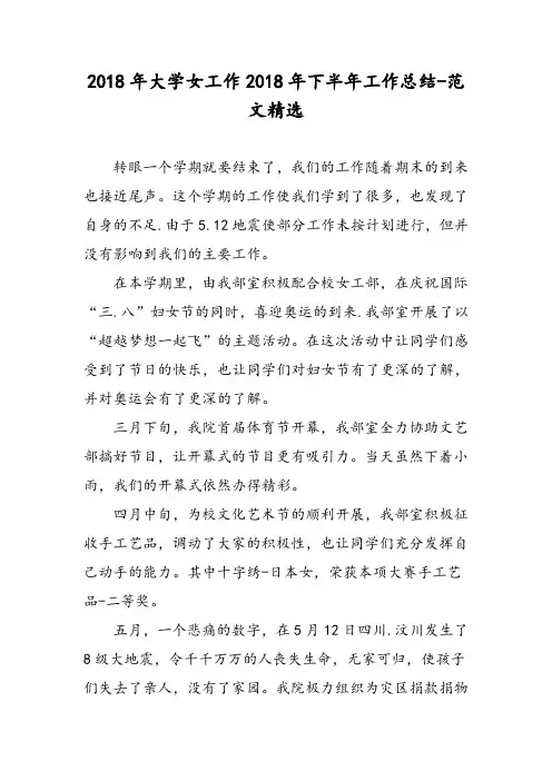 2018年大学女工作2018年下半年工作总结-范文精选