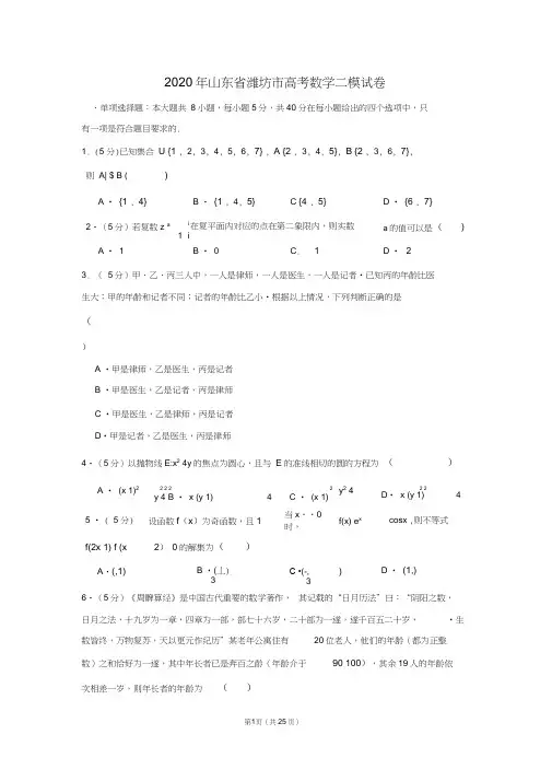 2020年山东省潍坊市高考数学二模试卷