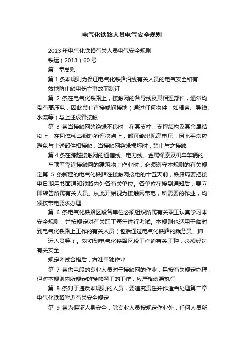 电气化铁路人员电气安全规则