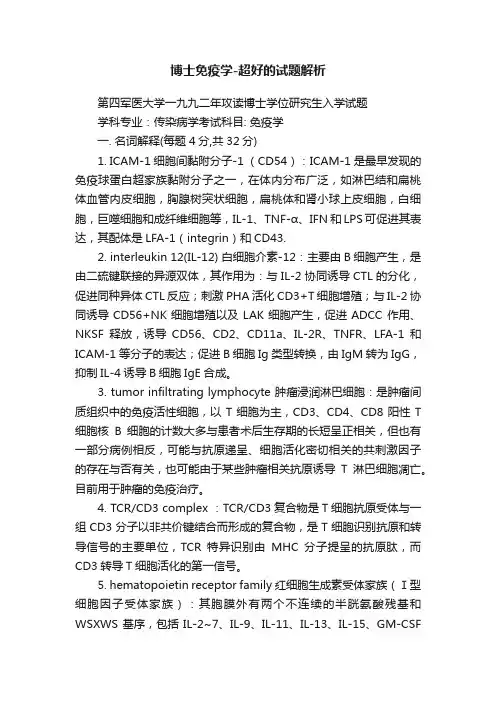 博士免疫学-超好的试题解析