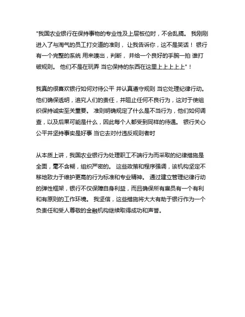 中国农业银行员工违规行为处理办法读后感