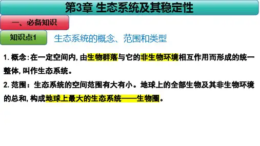 高二年级高中生物选择性必修二第三章第一节生态系统的结构