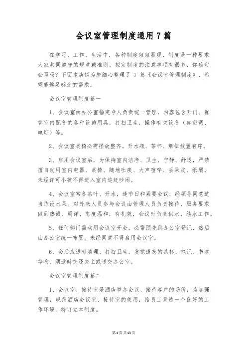 会议室管理制度通用7篇