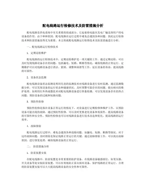 配电线路运行检修技术及防雷措施分析