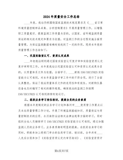 2024年质量安全工作总结(3篇)