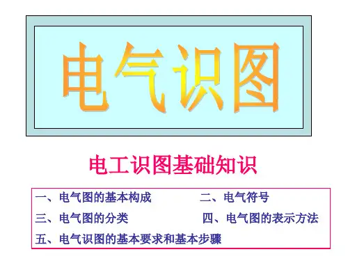 电气图纸识读讲义