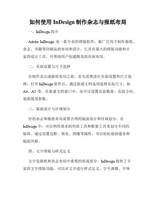 如何使用InDesign制作杂志与报纸布局