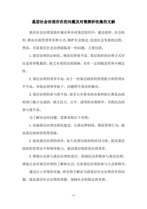 基层社会治理存在的问题及对策探析收集的文献