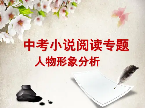 人物形象分析(结合孔乙己)PPT课件