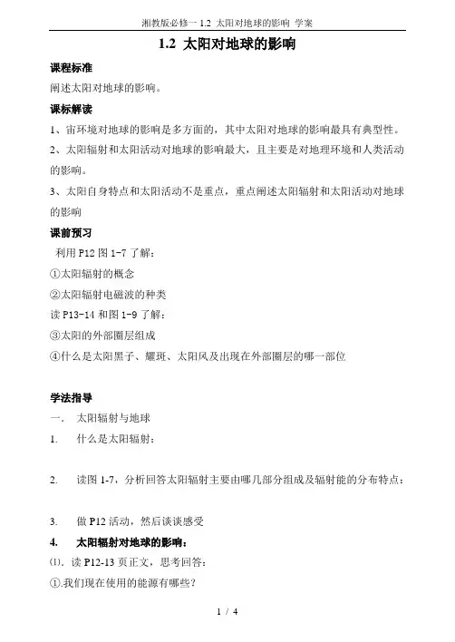 湘教版必修一1.2 太阳对地球的影响 学案