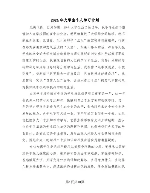 2024年大学生个人学习计划(四篇)