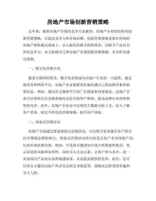 房地产市场创新营销策略