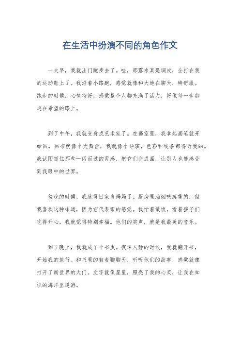 在生活中扮演不同的角色作文