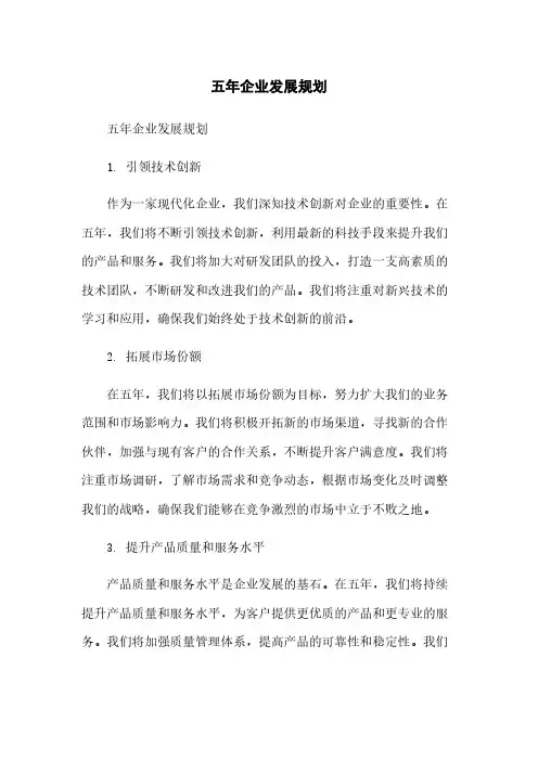 未来五年企业发展规划