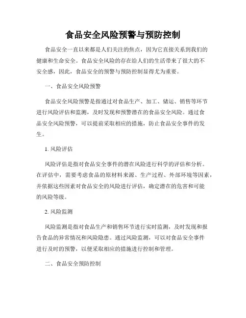 食品安全风险预警与预防控制