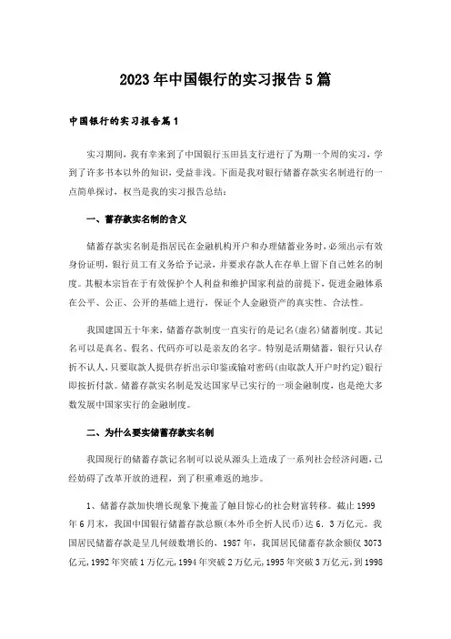 2023年中国银行的实习报告5篇