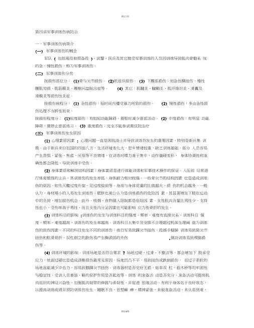 军事训练伤病防治