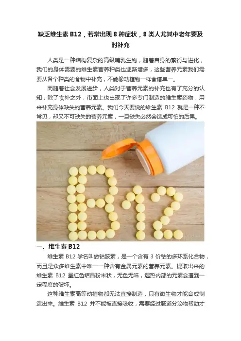 缺乏维生素B12，若常出现8种症状，8类人尤其中老年要及时补充