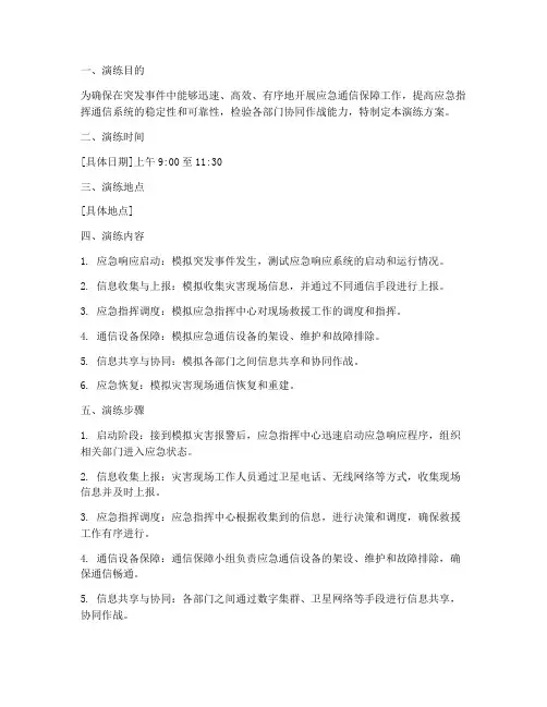 应急指挥通信保障演练方案