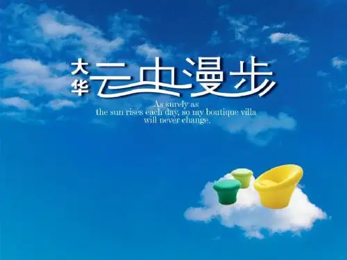 某地产项目广告提案(ppt 38张)