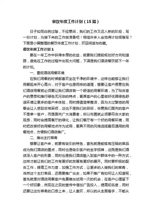 餐饮年度工作计划（15篇）