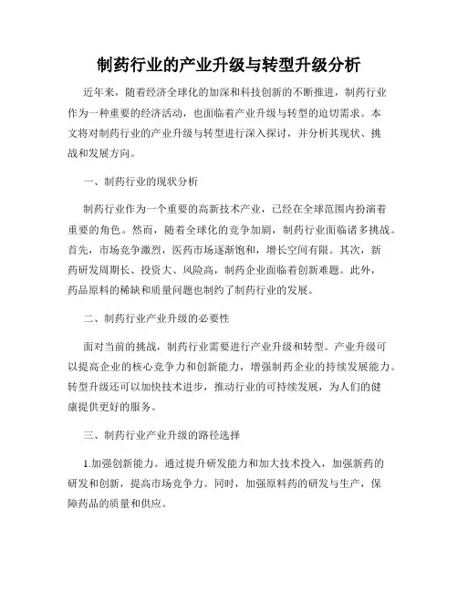 制药行业的产业升级与转型升级分析