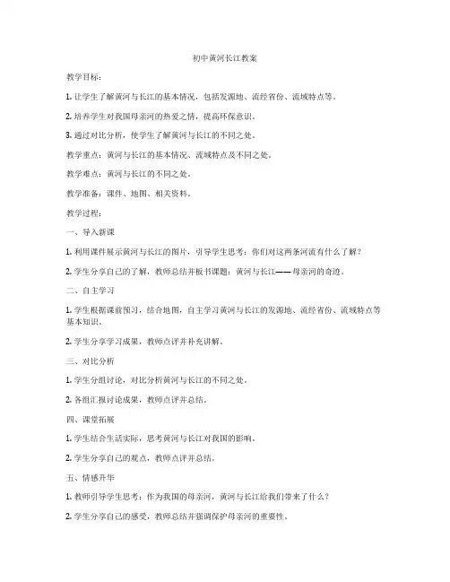 初中黄河长江教案