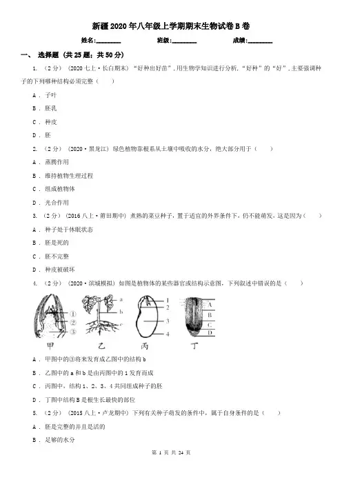新疆2020年八年级上学期期末生物试卷B卷(新版)
