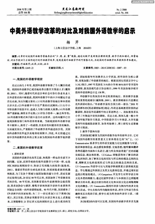 中美外语教学改革的对比及对我国外语教学的启示