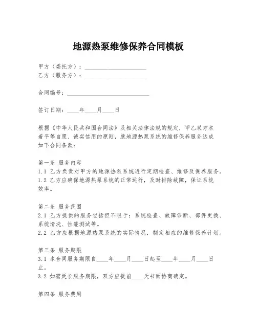地源热泵维修保养合同模板