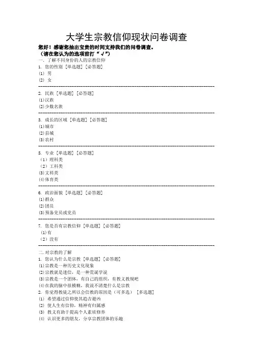 关于宗教信仰对大学生影响调查问卷