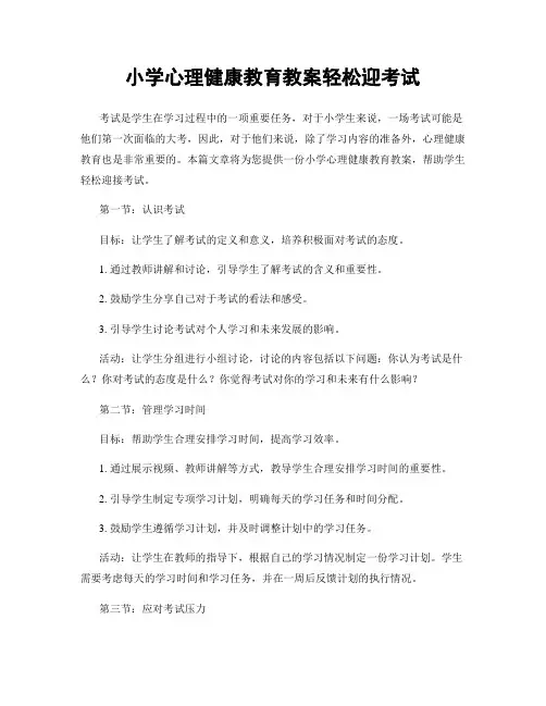 小学心理健康教育教案轻松迎考试