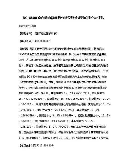 BC-6800全自动血液细胞分析仪复检规则的建立与评估