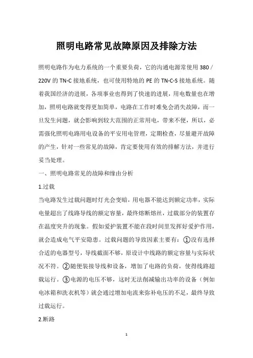 照明电路常见故障原因及排除方法 