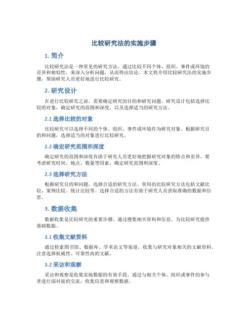 比较研究法的实施步骤