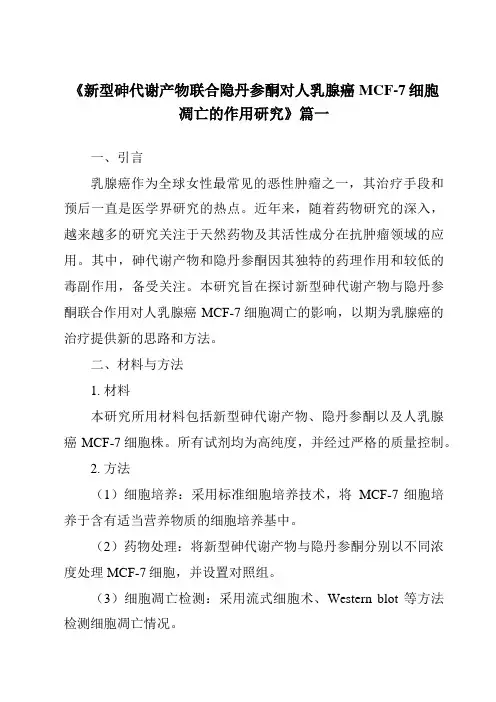 《2024年新型砷代谢产物联合隐丹参酮对人乳腺癌MCF-7细胞凋亡的作用研究》范文