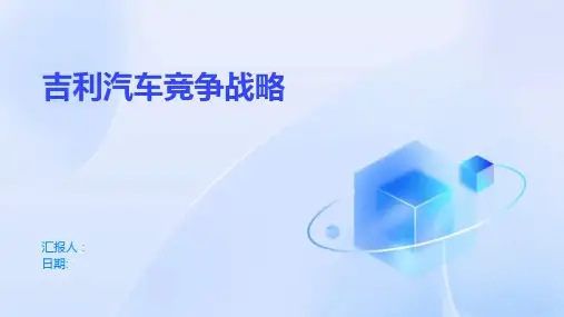 吉利汽车竞争战略