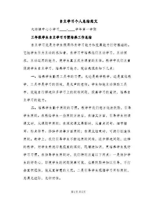 自主学习个人总结范文（2篇）