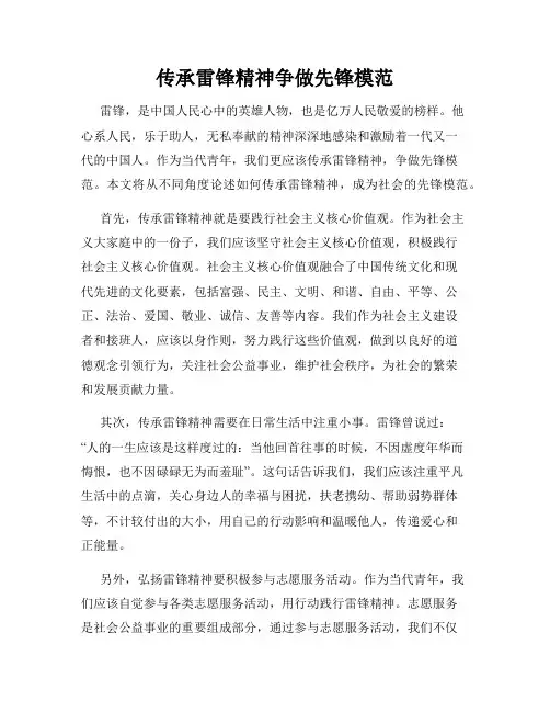 传承雷锋精神争做先锋模范