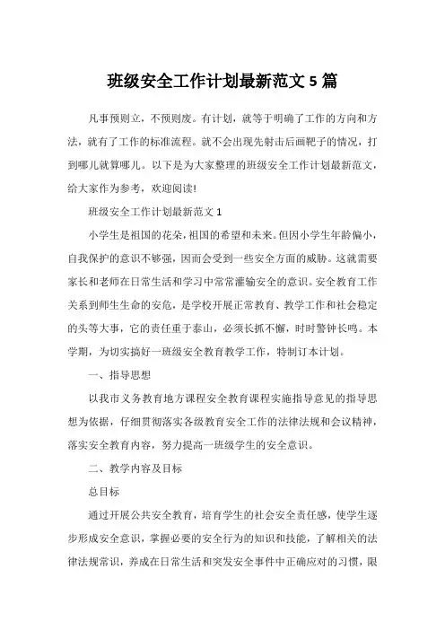 班级安全工作计划最新范文5篇