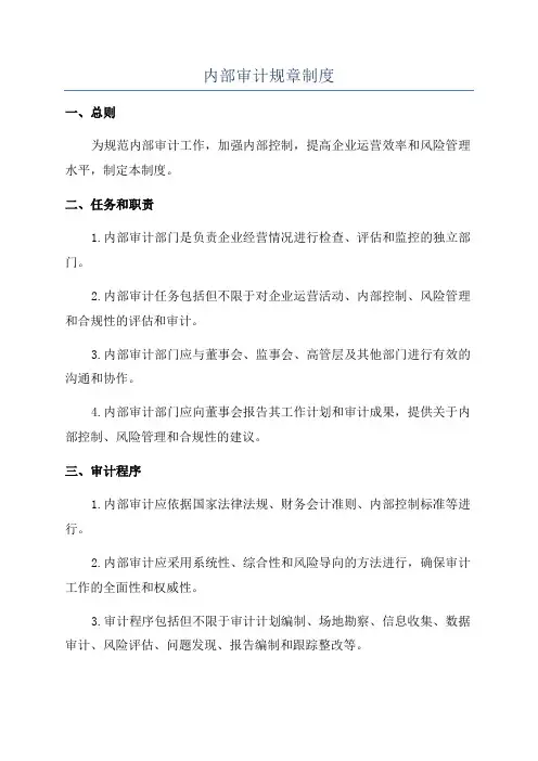 内部审计规章制度