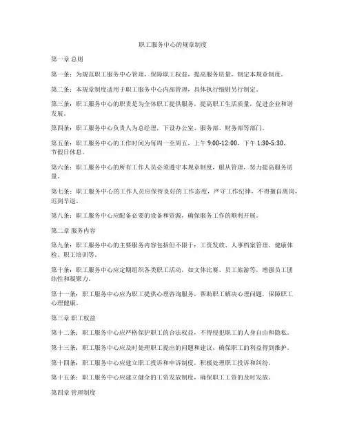 职工服务中心的规章制度