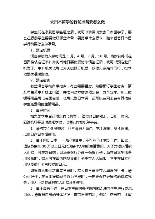 去日本留学的行前准备要怎么做