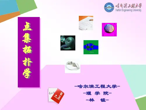 点集拓扑学第二章拓扑空间与连续映射2-3.4介绍
