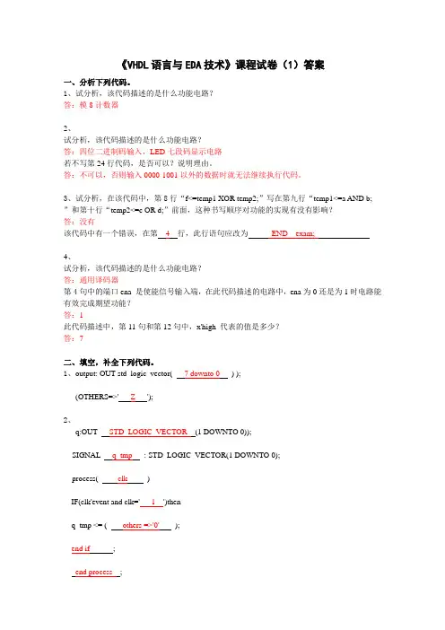 《VHDL语言与EDA技术》课程试卷答案