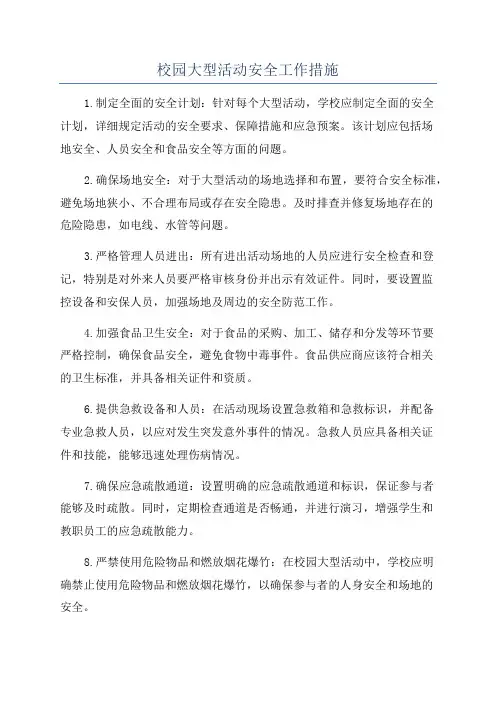 校园大型活动安全工作措施